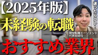 未経験転職のおすすめ業界はココです！入りやすくてキャリアアップも見込める今いくべき業界について現役転職エージェント社長が徹底解説【転職　業界　ホワイト企業　業界選び】