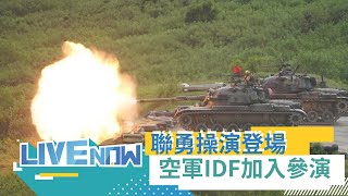 【#熱搜直播】聯勇操演第二天登場 空軍IDF戰機加入參演｜20240509｜三立新聞台