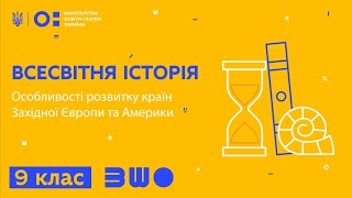 9 клас. Всесвітня історія. Особливості розвитку країн Західної Європи та Америки