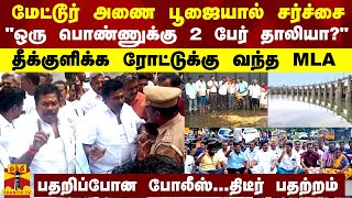 மேட்டூர் அணை பூஜையால் சர்ச்சை...தீக்குளிக்க ரோட்டுக்கு வந்த MLA - பதறிப்போன போலீஸ்...திடீர் பதற்றம்