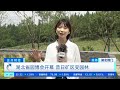 正点财经 湖北省园博会开幕 昔日矿区变园林 cctv财经