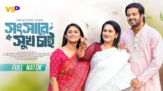 সংসারে সুখ চাই | Shongshare Shukh Chai | Sobuj Asraf Supto | Kamrun Nahar Hashi | Bangla Natok 2024