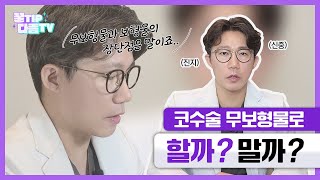 무보형물 코수술 할까? 말까?｜ 코성형 관련, 무엇이든 물어보세요!