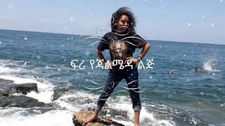 አንዴ ዘራፍ ወንዱ ምናምን አትልም እንዴ በቃ ዝብሎ መጦዝ ነው 😉😃😃😃😃