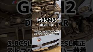 G87M2デモカーに3.0CSL/G82M4CSL純正ストラットタワーバー装着！ #bmw #studieag #studie #shorts