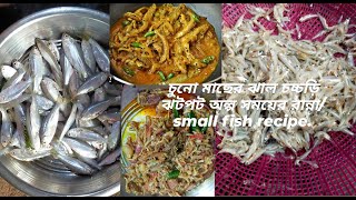 চুনো মাছের ঝাল চচ্চড়ি ঝটপট অল্প সময়ে রান্না/small fish recipe.#smallfishrecipe #mourola #recipe