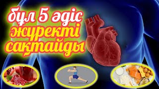 Осы 5 әдіс жүректі жақсартады, Кеш болмай тұрғанда біліңіз, Жүрегім сау болсын десеңіз, Керек арнасы