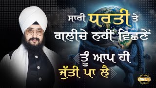 ਸਾਰੀ ਧਰਤੀ ਤੇ ਗਲੀਚੇ ਨਹੀਂ ਵਿਛਣੇਂ, ਤੂੰ ਆਪ ਹੀ ਜੁੱਤੀ ਪਾ ਲੈ | Dhadrianwale