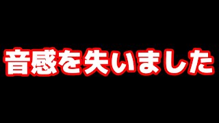 音感ある人ほど歌えなくなるソルフェージュ【やってみた】