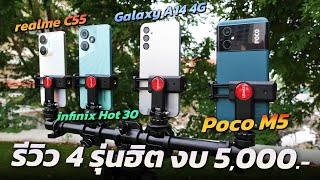 รีวิวมือถืองบ 5000 ตัวเด็ด 4 รุ่น Poco M5 , realme C55 , infinix Hot 30 และ Samsung Galaxy A14 4G