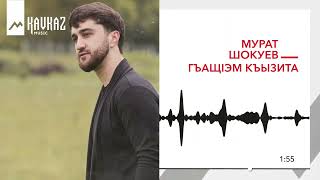 Мурат Шокуев - ГъащIэм къызита | KAVKAZ MUSIC