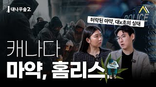 대마초 합법 후 6년, 마약 중독에 빠진 캐나다? 🇨🇦  😱성사 대나무숲 시즌2 EP1. 마약 중독과 홈리스