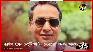 বরখাস্ত হলেন ডেপুটি অ্যাটর্নি জেনারেল এমরান আহম্মদ ভূঁইয়া || Sacked || Deputy || General || Emran