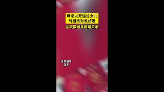 母親以死逼迫女兒與相親對象結婚，法院撤銷其婚姻關系