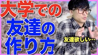 誰も教えてくれない「大学の友達の作り方」を教えます【実例、解説あり】