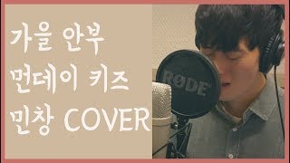 가을 안부 - 먼데이 키즈 Covered By 김민창 (Minchang) (When Autumn Comes - Monday Kiz) KPOP 커버