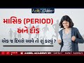 માસિક (PERIOD) અને દૌડ (RUNNING) એક જ દિવસે આવે તો શું કરવું | ANGEL ACADEMY BY SAMRAT SAMAT GADHAVI