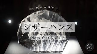 【piccolo】シザーハンズ / Nem feat.初音ミク