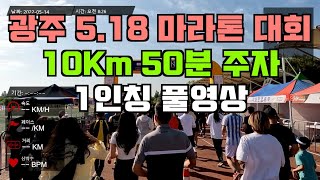 광주 518마라톤 대회 10km 50분 주자 1인칭 풀영상