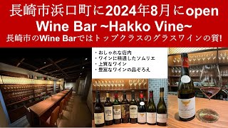 長崎市浜口町に2024年8月にopenしたWine Bar ~Hakko Vine~は長崎市のWine Barの中ではトップクラスのグラスワインの質！