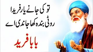 Kalam Baba Fareed Ganj Shakar 2021 (Part #6) | Punjabi Sufiana Kalam | Gondal Writes