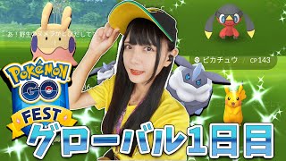 GOFestグローバル初日！8時間で色違いは〇〇匹の大満足の結果に…！【ポケモンGO】