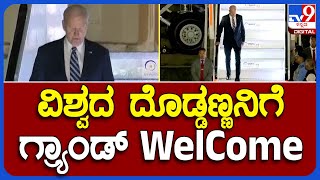 Joe Biden: G-20 ಸಭೆಯಲ್ಲಿ ಪಾಲ್ಗೊಳ್ಳಲು ಭಾರತಕ್ಕೆ ಬಂದ ಅಮೆರಿಕ ಅಧ್ಯಕ್ಷ ಜೋ ಬೈಡನ್| #TV9B