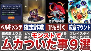 【ブチギレ】モンストでムカついた事【モンスト】【ゆっくり】