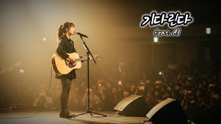 기다린다(feat. A.I) 어쿠스틱기타연주와 감성보컬, 한시간 연속듣기