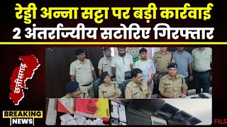 Reddy Anna Satta पर Bilaspur Police की बड़ी कार्रवाई। 2 अंतर्राज्यीय सटोरिए गिरफ्तार। देखिए..