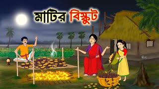 মাটির বিস্কুট | Bengali Fairy Tales Cartoon | Rupkothar notun Golpo | bangla notun cartoon