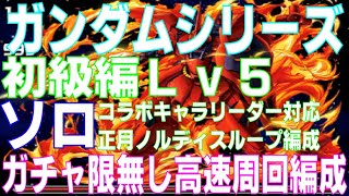 【コラボキャラリーダー条件対応】ガンダムシリーズコラボ初級編Lv5 ガチャ限無しソロ高速周回編成 正月ノルディスループ編成(パズドラ/パズル\u0026ドラゴンズ/PUZZLE\u0026DRAGONS)