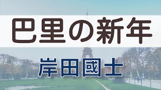 【朗読】岸田國士「巴里の新年」（青空文庫／随筆）