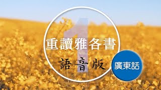 【重讀經典‧恩典再現】:重讀雅各書1 | 分散的群體 | 黎永明博士