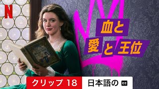 血と愛と王位 (シーズン 1 クリップ 18 字幕付き) | 日本語の予告編 | Netflix