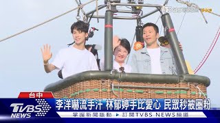 李洋.林郁婷搭熱氣球 盧秀燕牽雙金初體驗｜TVBS新聞 @TVBSNEWS02