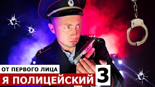 От первого лица: Я - ПОЛИЦЕЙСКИЙ 3. Я поймал банду преступников!