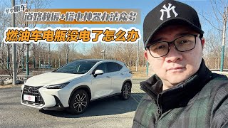 冬季用车：燃油车电瓶没电了怎么办？道路救援+搭电神器办法众多!