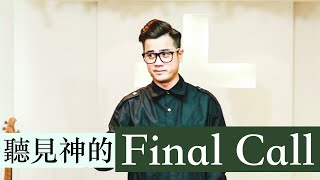 聽見神的Final Call｜黃恩賜牧師