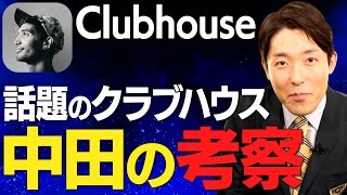 話題沸騰の「Clubhouse」を徹底分析