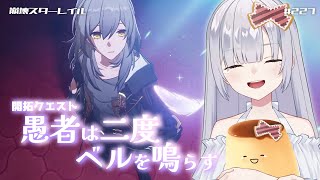 【崩壊 スターレイル】# 終 ピノコニー 開拓クエスト3『愚者は二度ベルを鳴らす』夢から目覚める時...！【honkai star rail】JP/ENsub vtuber # 227