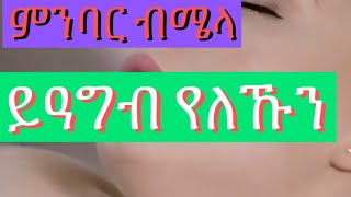 ይዓግብ የለኹን  New Eritrean life skill for all (ምንባር ብሜላ)