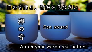 【禅の音】瞑想「己の言葉と、行動を見なさい」【Zen meditation】 “Watch your words and actions”