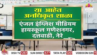 Pune Illegal School Construction : पुण्यात 12 शाळा अनधिकृत,अनधिकृत शाळांची यादी सामकडे