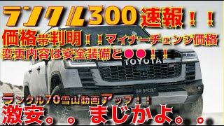 【速報】ランクル300　マイナーチェンジ情報発覚！！価格も！！ランクル70の雪山走行動画。やっぱHZJ76は最高です。