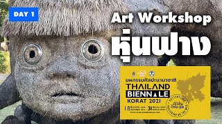 หุ่นฟาง #workshop #DAY1 Thailand Biennale Korat 2021