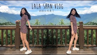 Vlog 23｜太美了拉拉山 ⛰☀️