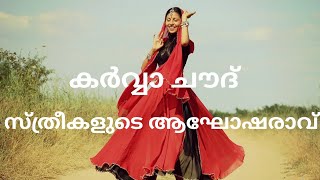 Story of Karwa Chauth|Story behind the celebration of karwa chauth|Malayalam