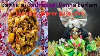 বাড়িতে আজ রান্না করলাম তার সাথে ঘরের পূজা দিলাম || Barite aj ranna korlm tar sthe ghorer pujo dilm