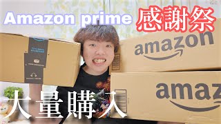 【Amazonプライム感謝祭】先行セールで調子に乗って爆買いしたら破産寸前になったw